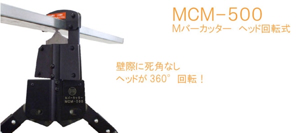 12428円 ブランド品専門の マーベル MCM-500 Mバーカッター メーカー直送 代引不可 沖縄 離島不可