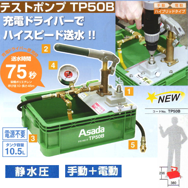 全商品オープニング価格！ ももハウスアサダ テストポンプTP50B TP50B