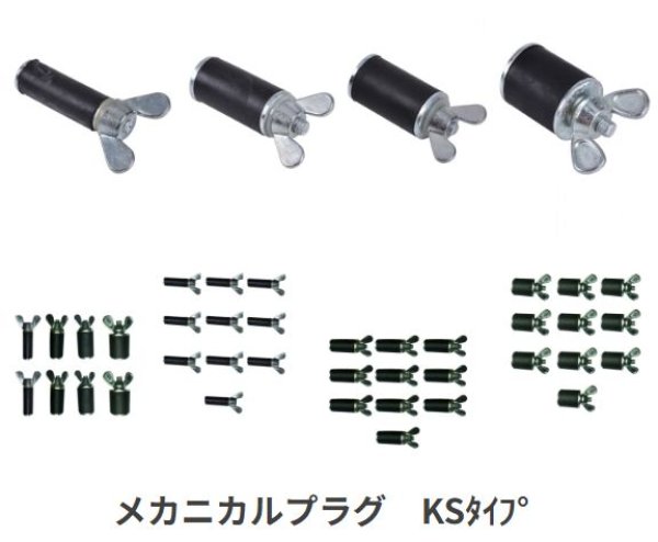画像1: KANTOOL カンツール メカニカルプラグ　KSタイプ止水プラグ (1)