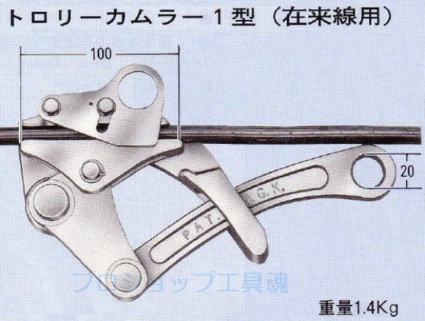画像1: 永木精機トロリーカムラー1型 (1)