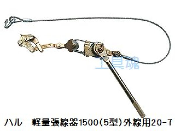 永木精機 ハルー軽量張線器(5型)20-7通販プロショップ工具魂