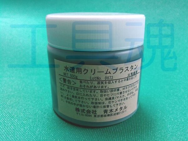 画像3: 青木メタル水道用クリームプラスタン (3)