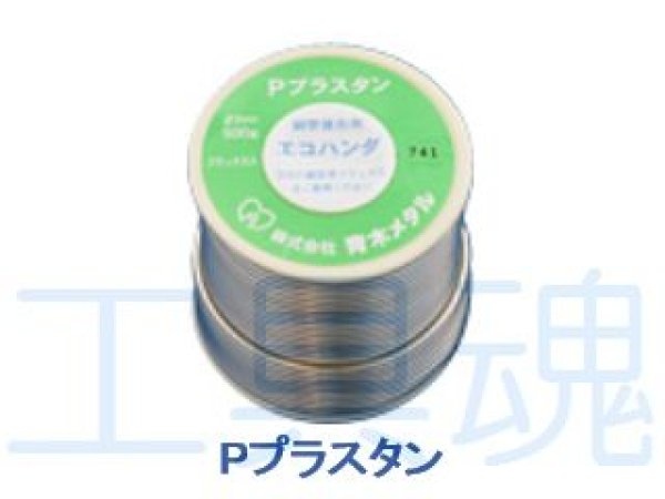画像4: 青木メタル 銅管用はんだPプラスタン (4)