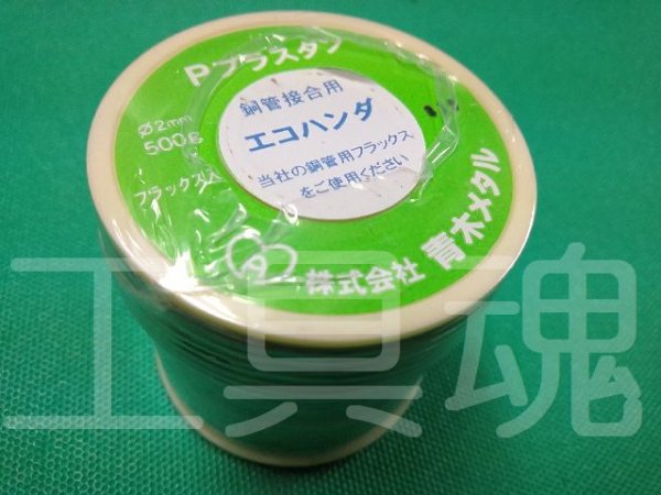 画像2: 青木メタル 銅管用はんだPプラスタン (2)