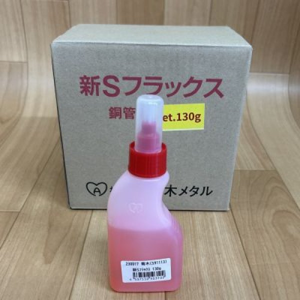 画像1: 青木メタル銅管用新Sフラックス (1)