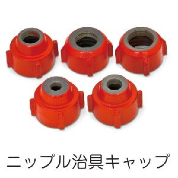 画像1: アサダニップル治具キャップ (1)