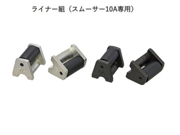 画像1: アサダ ライナー組（スムーサー10A専用） (1)