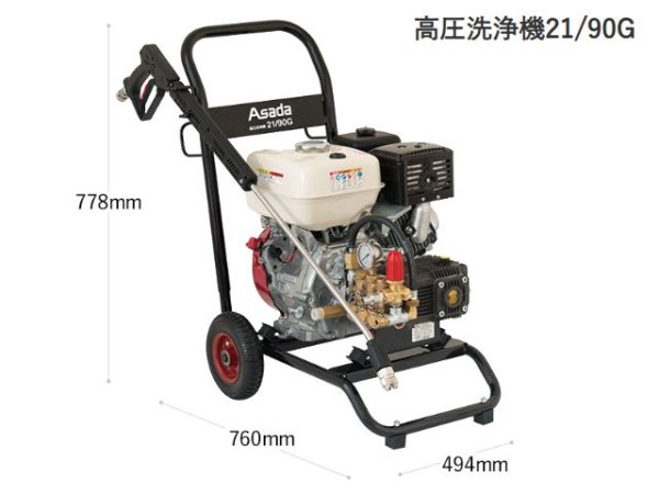画像1: アサダ 高圧洗浄機21/90G (1)