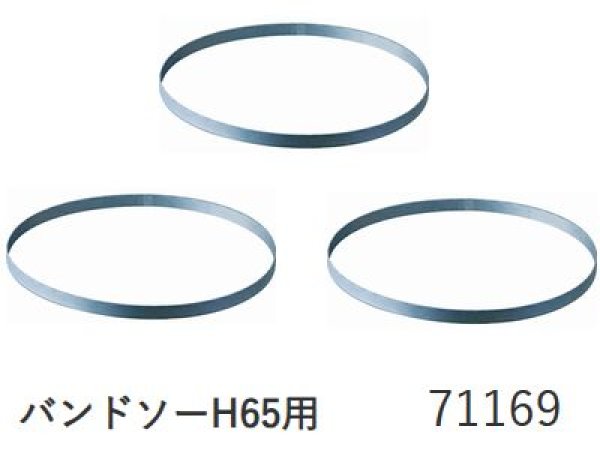 画像1: アサダ バンドソーのこ刃バンドソーH65用 (1)