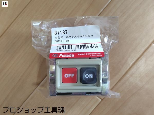 画像1: アサダねじ切り機部品小型押しボタンスイッチBEH (1)