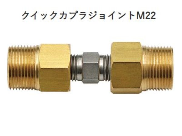 画像1: アサダ クイックカプラジョイントM22 (1)