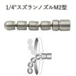 画像1: アサダ1/4"スズランノズルM2型 (1)