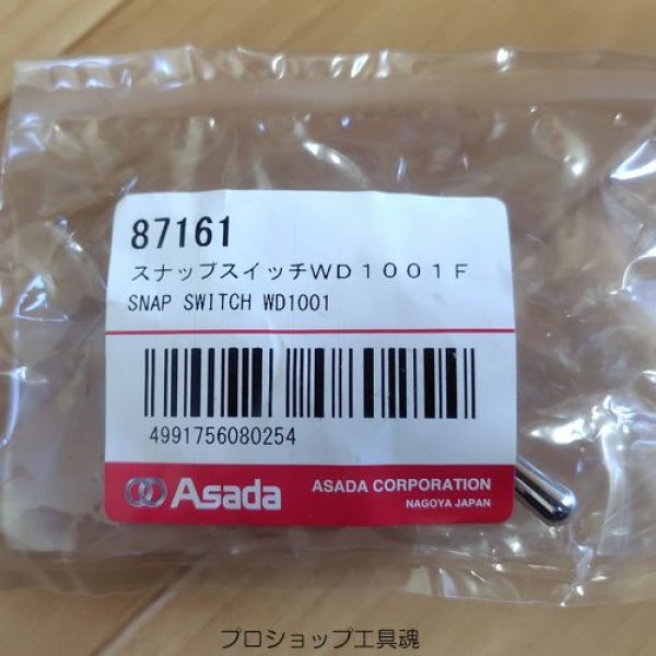 画像2: アサダビーバー8・8F・10用スナップスイッチ WD1001F (2)