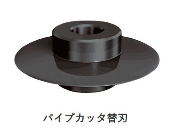 画像1: アサダ ねじ切り機用パイプカッタ替刃 (1)