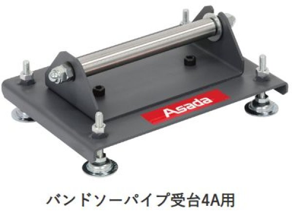画像1: アサダ バンドソーパイプ受台4A用 (1)