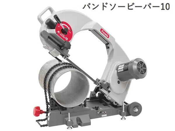 画像1: アサダバンドソービーバー10【お振り込み・直送品】 (1)