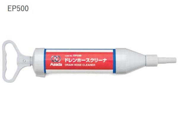 画像1: アサダドレンホースクリーナー (1)