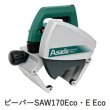 画像1: アサダ ビーバーSAW170Eco・E Eco (1)