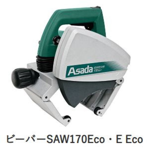 画像1: アサダ ビーバーSAW170Eco・E Eco (1)