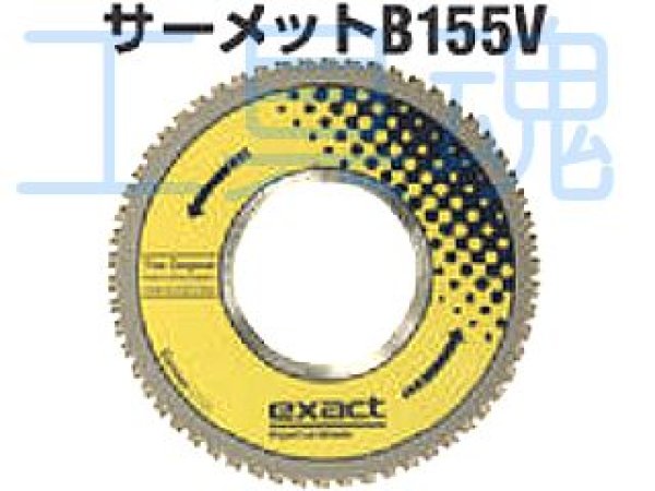 画像1: アサダ ビーバーSAW替刃サーメットB155V (1)