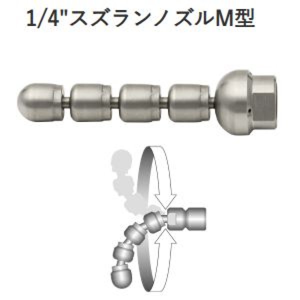 画像1: アサダ1/4"スズランノズルM型 (1)
