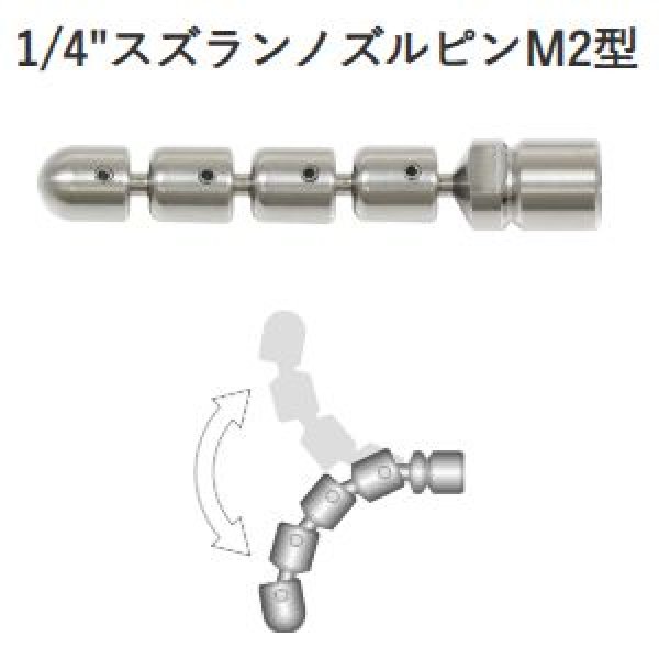 画像1: アサダ1/4"スズランノズルピンM2型 (1)