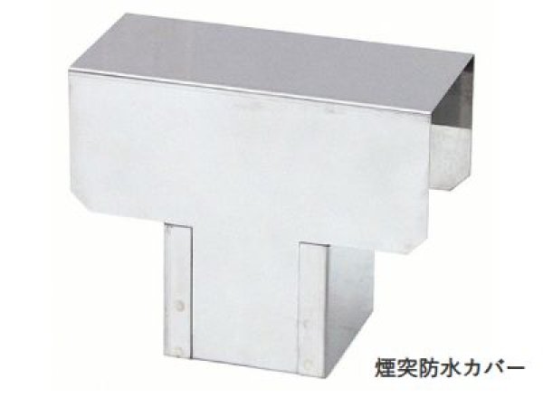 画像1: アサダ 煙突防水カバー (1)