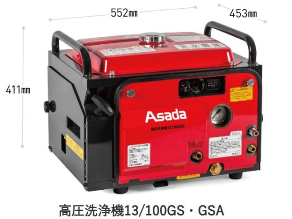 画像1: アサダ 高圧洗浄機13/100GS・GSA【メーカー直送品】 (1)