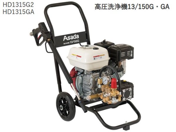 画像1: アサダ 高圧洗浄機13/150G・GA (1)