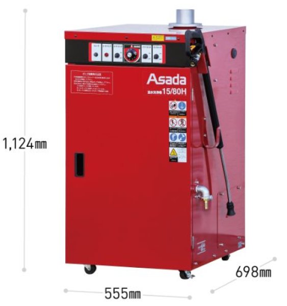 画像2: アサダ 温水洗浄機15/80H・15/100H【メーカー直送品】 (2)
