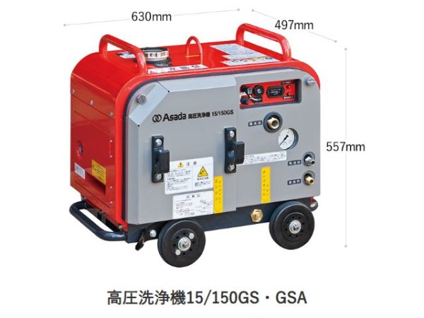 画像1: アサダ 高圧洗浄機15/150GS・GSA 【メーカー直送品】 (1)