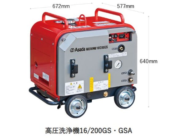 画像1: アサダ 高圧洗浄機16/200GS・GSA【メーカー直送品】 (1)