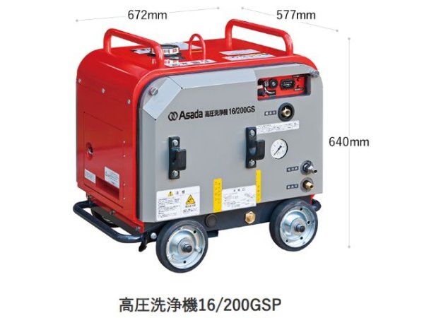 画像1: アサダ 高圧洗浄機16/200GSP【メーカー直送品】 (1)