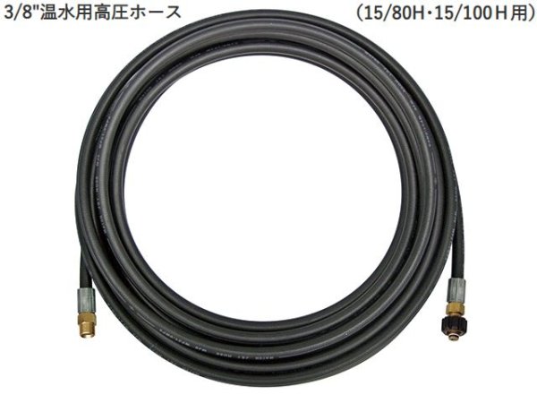 画像1: Asada アサダ 3/8"温水用高圧ホース【メーカー直送品】 (1)