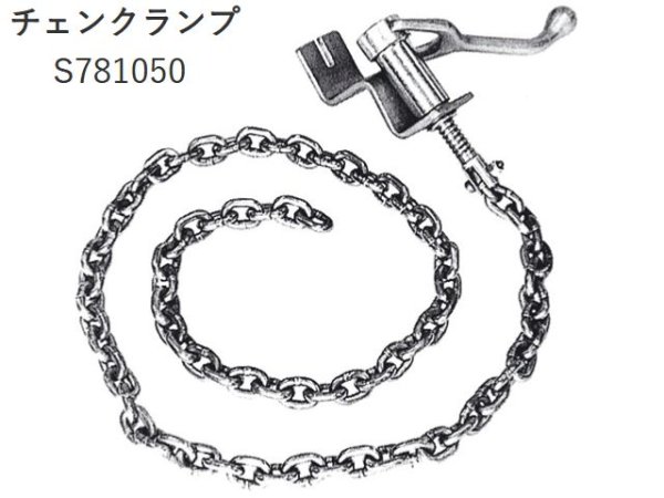 画像1: アサダ チェンクランプ (1)