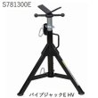 画像1: アサダパイプジャックE HV (1)
