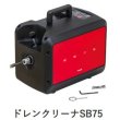 画像1: アサダドレンクリーナSB75 (1)