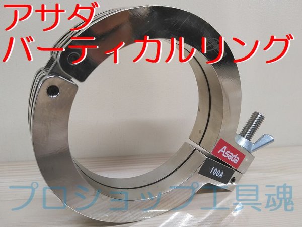 画像2: アサダバーティカルリング (2)