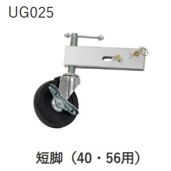 画像1: アサダ短脚（40・56用） (1)