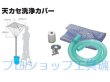 画像2: アサダ 天カセ用洗浄カバー (2)