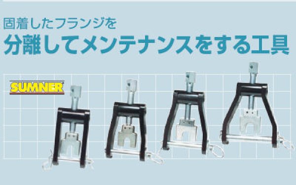 画像3: アサダ フランジスプレッダ (3)