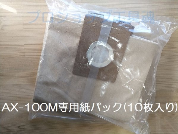 画像1: アックスブレーンダストマンAX-100M専用紙パック (1)