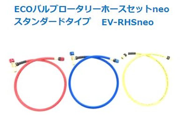 画像1: BBKテクノロジーズ ECOバルブロータリーホースセットneo スタンダードタイプ 【近日発売予定】 (1)