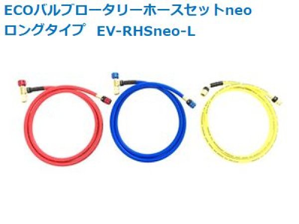 画像1: BBKテクノロジーズ ECOバルブロータリーホースセットneo ロングタイプ【近日発売予定】 (1)