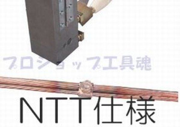 画像1: テイカウエルドNTT仕様S型クランプ付 (1)