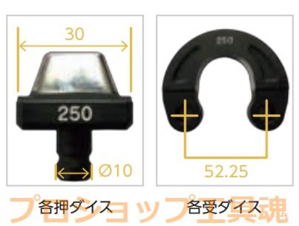 画像1: カクタスSH-250M用圧着ダイス (1)