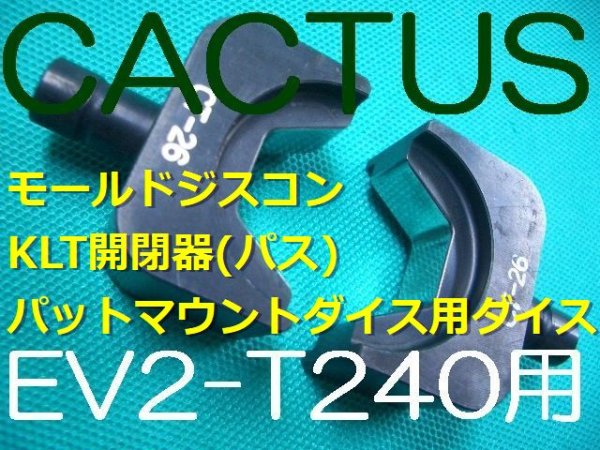 画像1: カクタスEV2-T240用モールドジスコンダイス他 (1)