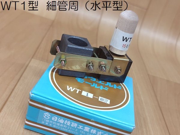 画像2: 日油技研 テイカウェルドWT型モールド (2)