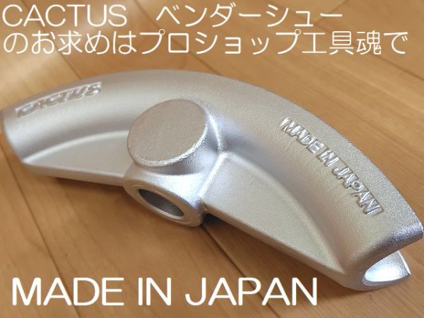 画像4: カクタス 厚鋼用ベンダーシュー (4)