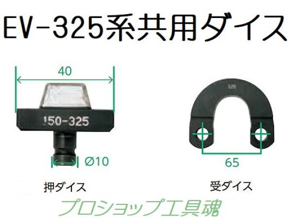 画像1: カクタスEV-325DL系専用圧着ダイス (1)